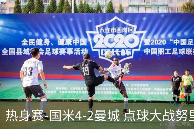 热身赛-国米4-2曼城 点球大战努里胡桑诺夫尼科罚失