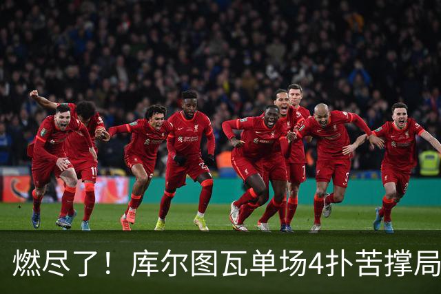 燃尽了！库尔图瓦单场4扑苦撑局面 受伤换人遗憾变战局