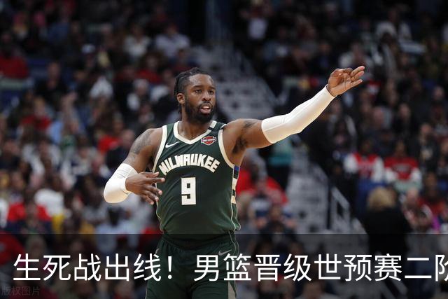 生死战出线！男篮晋级世预赛二阶段，赵继伟直言：球队找回了自信