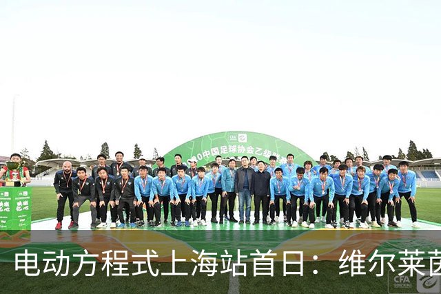 电动方程式上海站首日：维尔莱茵雨中收获赛季第二冠
