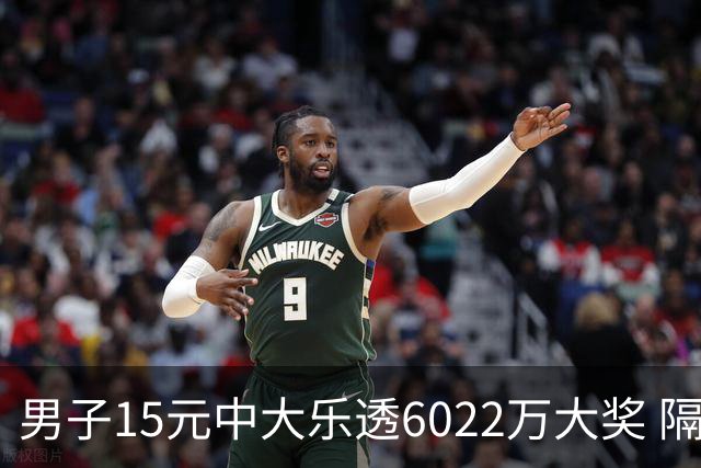 男子15元中大乐透6022万大奖 隔4个月才敢官宣