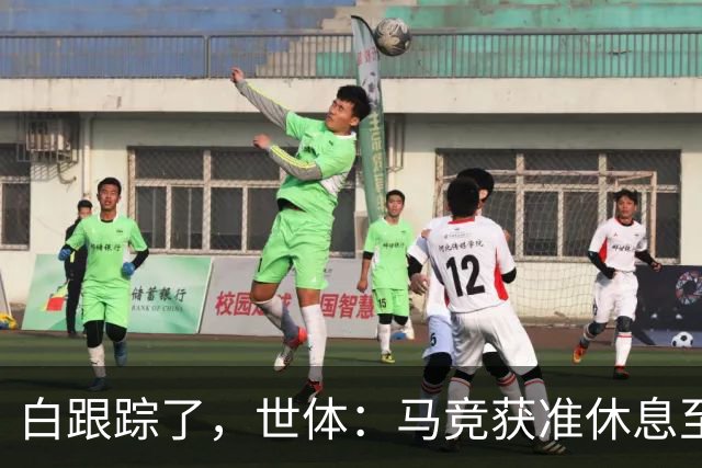 白跟踪了，世体：马竞获准休息至周三，小蜘蛛今天不参加训练