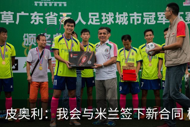 皮奥利：我会与米兰签下新合同 梅西亚斯才刚上路