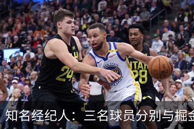 知名经纪人：三名球员分别与掘金独行侠骑士签约，但还有人讽刺我