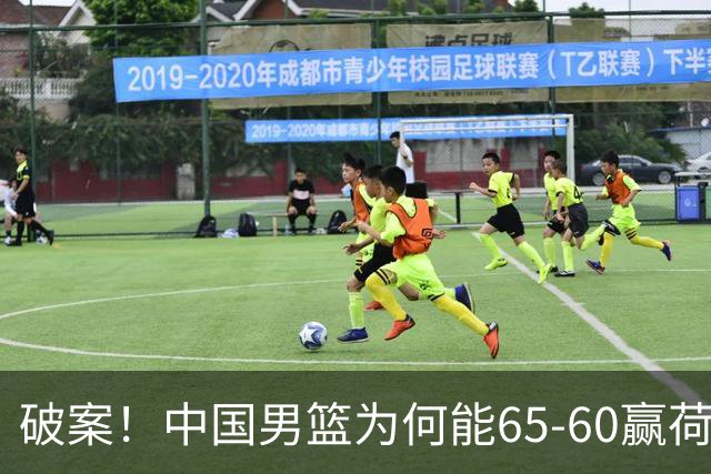 破案！中国男篮为何能65-60赢荷兰？赛后郭士强毫不犹豫说出原因