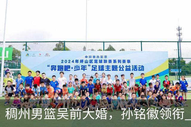 稠州男篮吴前大婚，孙铭徽领衔 CBA群星到场，郎才女貌分外养眼！