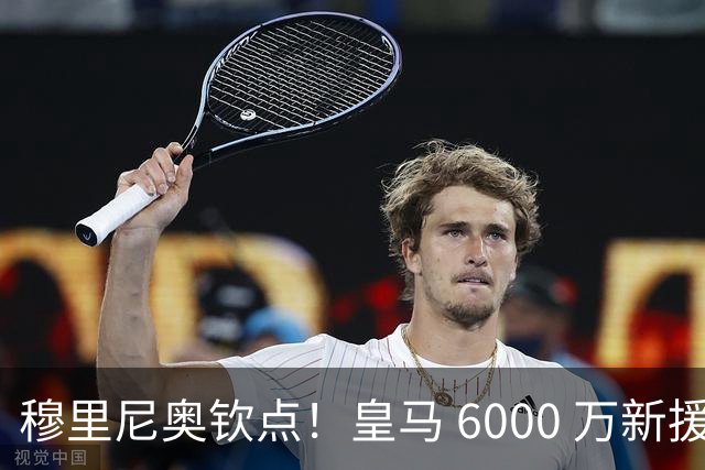 穆里尼奥钦点！皇马 6000 万新援成绝对核心！伯纳乌无人可替代