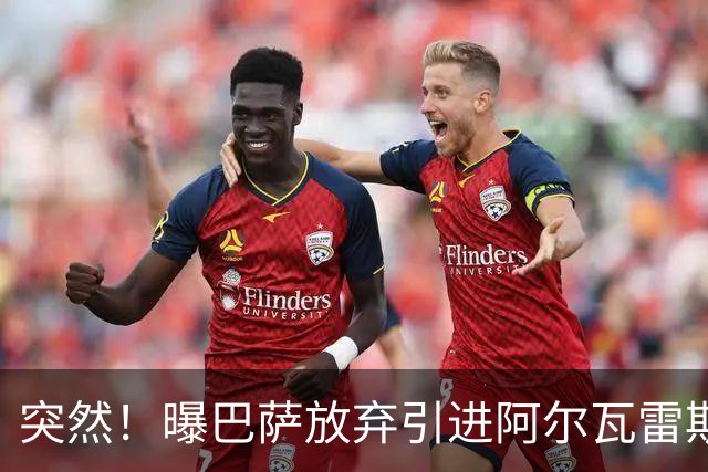 突然！曝巴萨放弃引进阿尔瓦雷斯 欲签凯恩来代替莱万