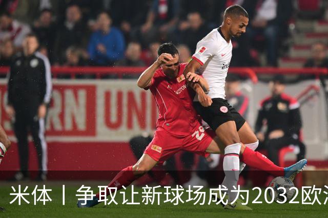 米体丨争取让新球场成为2032欧洲杯“主舞台”