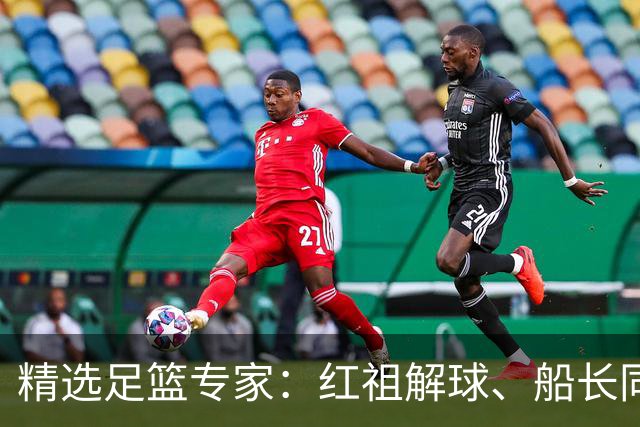 精选足篮专家：红祖解球、船长同中足彩头奖15万