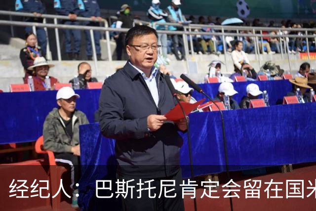 经纪人：巴斯托尼肯定会留在国米，他对自己的处境感到非常满意