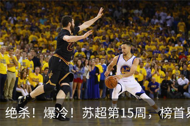 绝杀！爆冷！苏超第15周，榜首易主！盐城主场惨遭"闪电战"轰塌