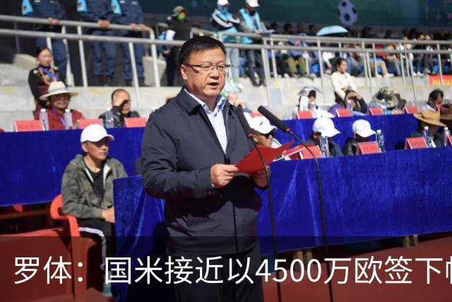 罗体：国米接近以4500万欧签下帕莱斯特拉，球员年薪约300万欧