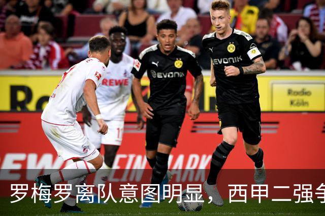 罗梅罗离队意图明显，西甲二强争抢，国米无缘引进