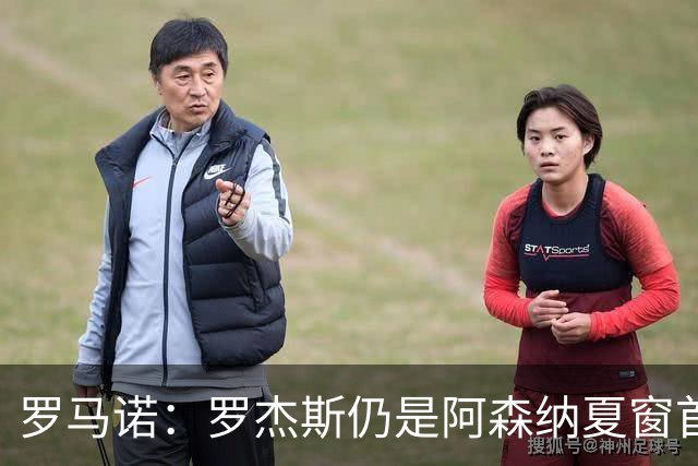 罗马诺：罗杰斯仍是阿森纳夏窗首要目标，佐利斯和蒙加是两个补充