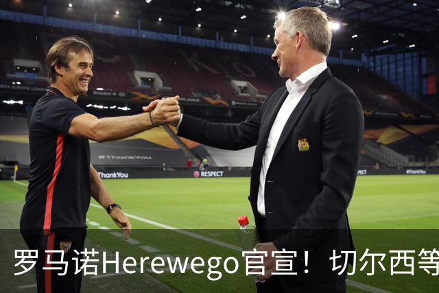 罗马诺Herewego官宣！切尔西等三队签新援AC米兰敲定魔笛续约