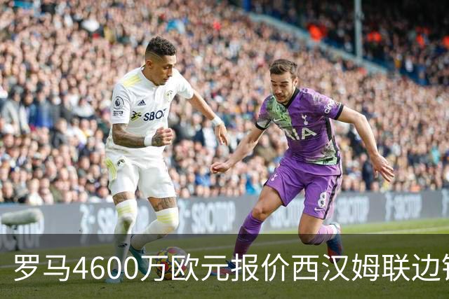 罗马4600万欧元报价西汉姆联边锋萨默维尔