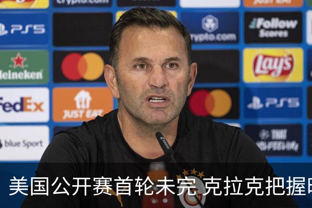 美国公开赛首轮未完 克拉克把握时机-6杆领先
