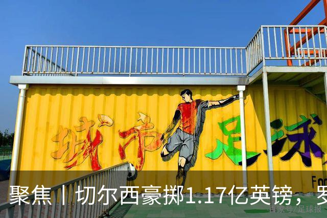 聚焦丨切尔西豪掷1.17亿英镑，罗杰斯成最贵英格兰球员