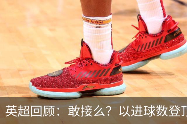 英超回顾：敢接么？以进球数登顶榜首，曼城给枪手下了封最公平最残忍的战书