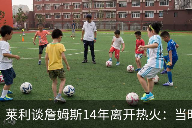 莱利谈詹姆斯14年离开热火：当时非常失望，我们正在建立王朝