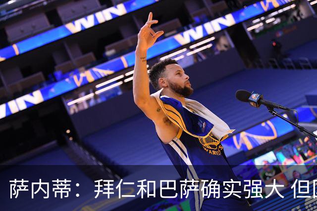 萨内蒂：拜仁和巴萨确实强大 但国米不会惧怕他们