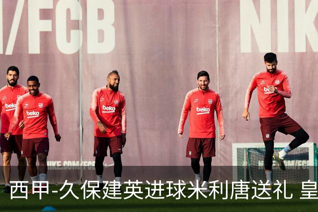 西甲-久保建英进球米利唐送礼 皇马0-2皇家社会