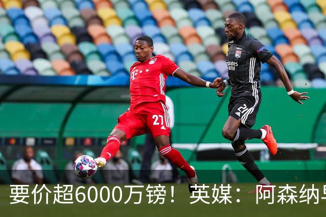 要价超6000万镑！英媒：阿森纳早已接触布阿迪，M费和托纳利很贵