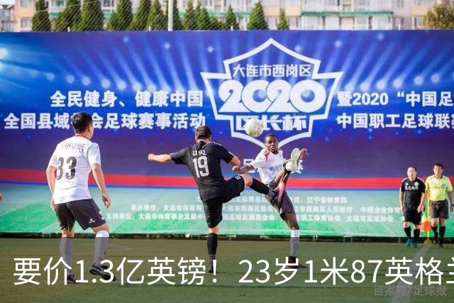 要价1.3亿英镑！23岁1米87英格兰王牌崛起，阿森纳出手求购