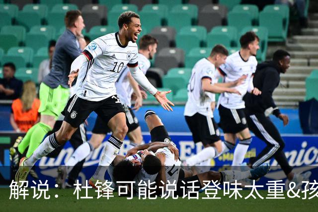 解说：杜锋可能说话登味太重&孩子更喜欢春风化雨 他也有路径依赖