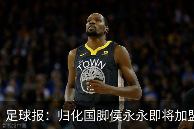 足球报：归化国脚侯永永即将加盟云南玉昆