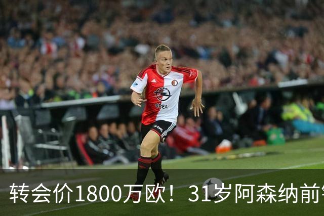 转会价1800万欧！31岁阿森纳前锋转投贝西克塔斯：世界杯2球2助攻
