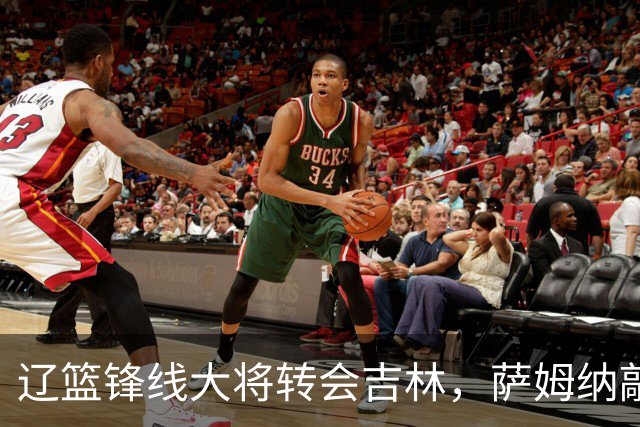 辽篮锋线大将转会吉林，萨姆纳敲定续约广东，山东报价NBA级别后卫，于德豪试训福建