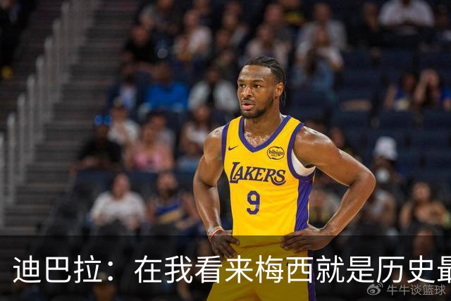 迪巴拉：在我看来梅西就是历史最佳 因为穆帅才加盟的罗马