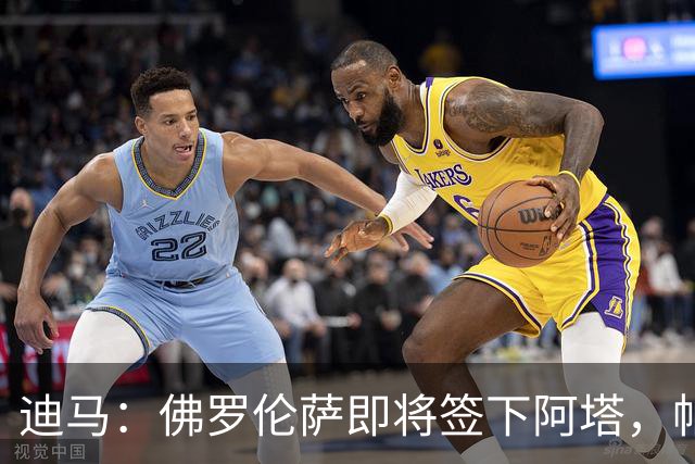 迪马：佛罗伦萨即将签下阿塔，帕拉蒂奇一直非常青睐这名球员