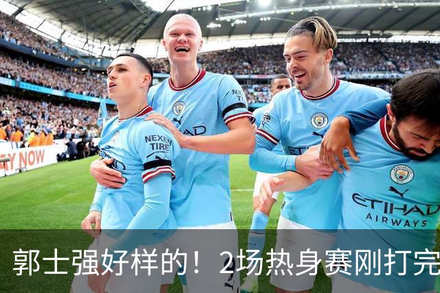 郭士强好样的！2场热身赛刚打完，男篮官宣5人离队，胡明轩没想到