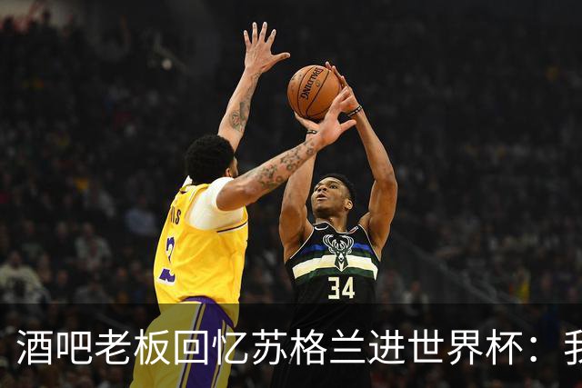 酒吧老板回忆苏格兰进世界杯：我们踢得不好，但我说服人们来看球
