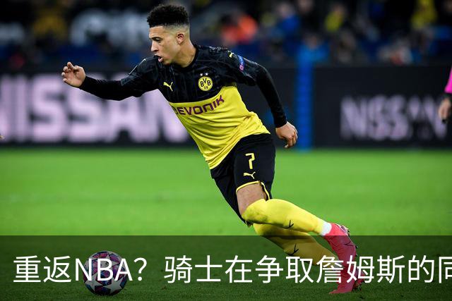 重返NBA？骑士在争取詹姆斯的同时 还有意2015年5号秀海佐尼亚