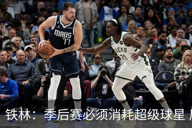 铁林：季后赛必须消耗超级球星 尼克斯在防守端不断针对文班