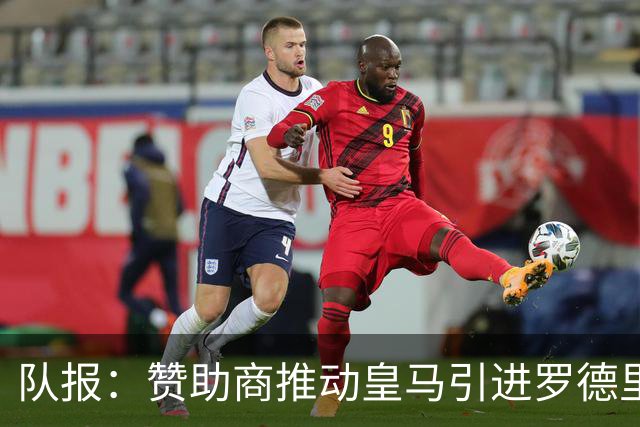 队报：赞助商推动皇马引进罗德里，皇马心理价位低于6000万欧