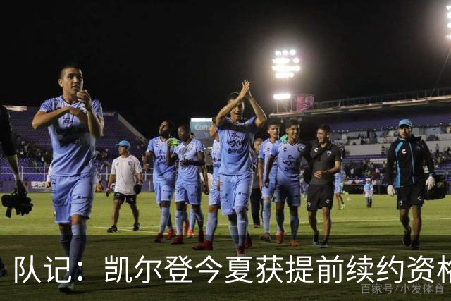 队记：凯尔登今夏获提前续约资格 但联盟普遍不看好他签下新合同