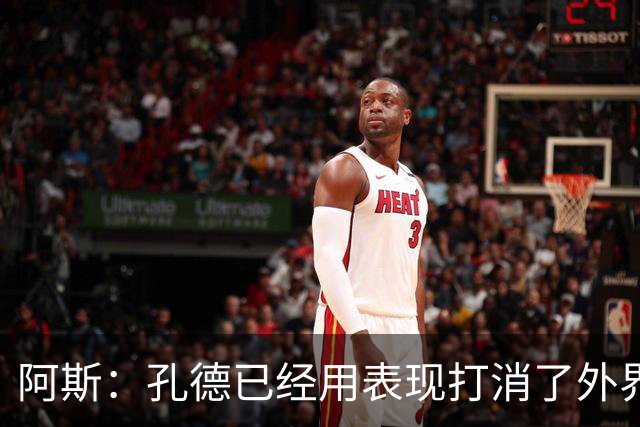 阿斯：孔德已经用表现打消了外界的质疑，将坐稳球队右后卫的位置