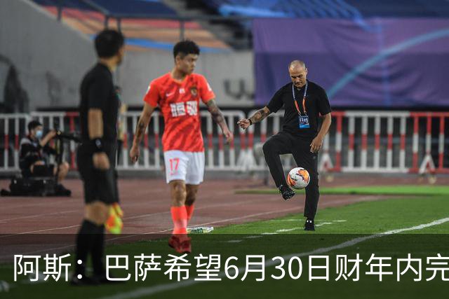 阿斯：巴萨希望6月30日财年内完成法蒂的出售，能进一步改善账目