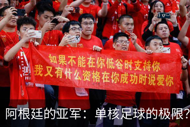 阿根廷的亚军：单核足球的极限？