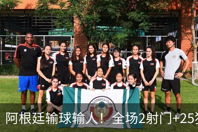 阿根廷输球输人！全场2射门+25犯规+2人染红+赛后冲突，梅西留憾