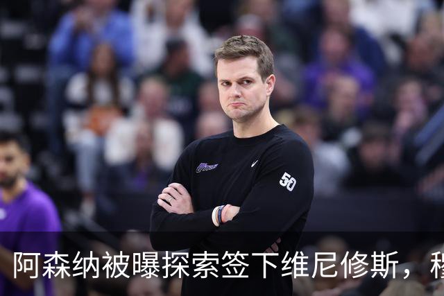 阿森纳被曝探索签下维尼修斯，穆里尼奥表态反对放人