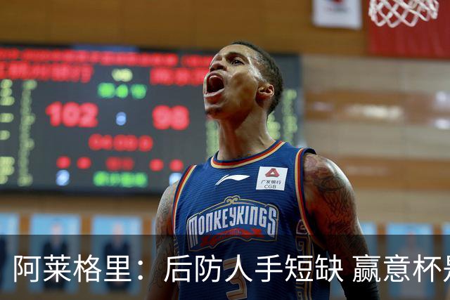 阿莱格里：后防人手短缺 赢意杯是尤文的目标之一