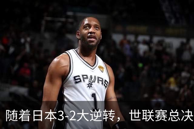 随着日本3-2大逆转，世联赛总决赛八强全出炉，中国女排战美国