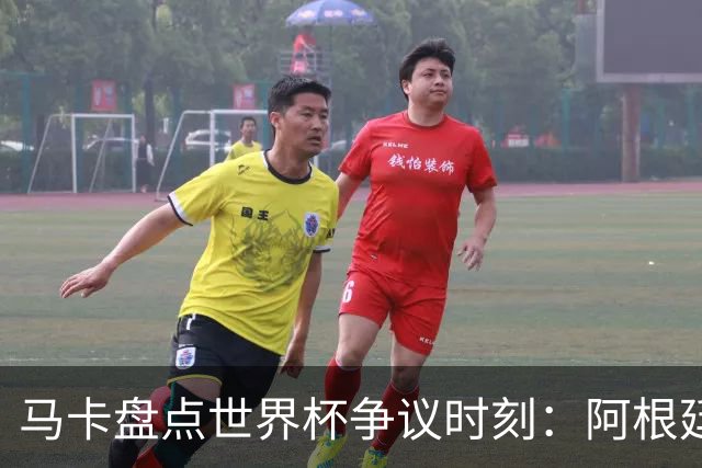 马卡盘点世界杯争议时刻：阿根廷3-2埃及上榜 梅西背后铲球不吃牌
