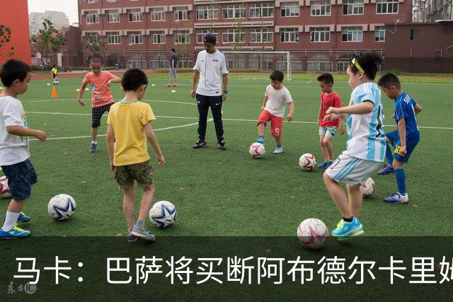 马卡：巴萨将买断阿布德尔卡里姆，他的能力与个性说服技术团队